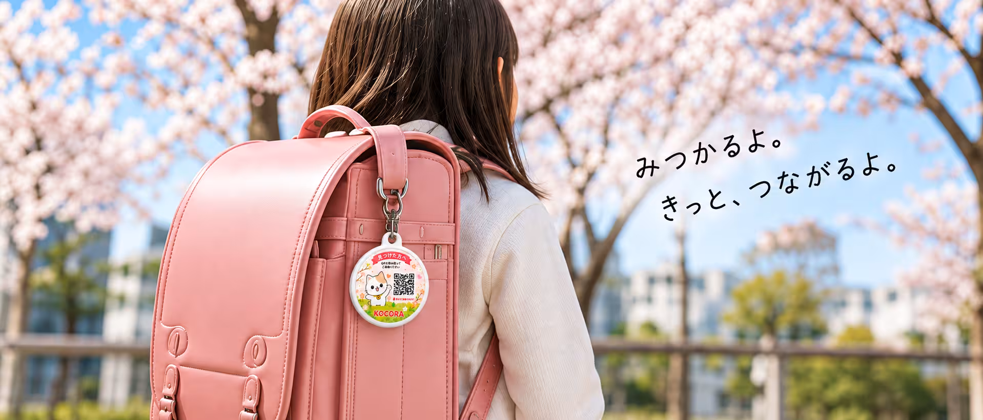 KOCORAをつけたピンクのランドセルと、春の通学風景のイメージ